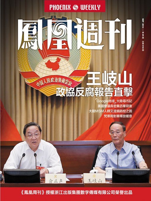Title details for 香港凤凰周刊 2014年25期 王岐山政协反腐报告直击 Hong Kong Phoenix Weekly No.25,2014: Wang Qishan's CPPCC Anti-corruption Report by Phoenix Weekly - Available